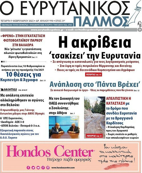 Ο Ευρυτανικός Παλμός