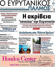 /Ο Ευρυτανικός Παλμός