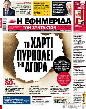 Η εφημερίδα των συντακτών: Το χαρτί πυρπολεί την αγορά