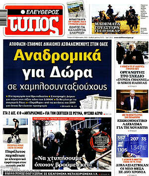 Ελεύθερος Τύπος: Αναδρομικά για δώρα σε χαμηλοσυνταξιούχους