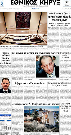 Πρωτοσέλιδο Εθνικός Κήρυξ