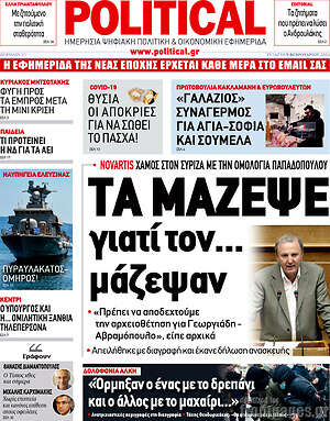 Πρωτοσέλιδο εφημερίδας Political - protoselida