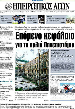 Πρωτοσέλιδο Ηπειρωτικός Αγών