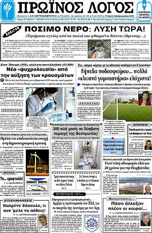 Πρωτοσέλιδο Πρωινός Λόγος