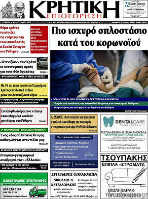 Πρωτοσέλιδο Κρητική Επιθεώρηση