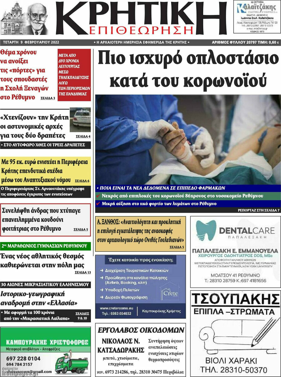 Κρητική Επιθεώρηση