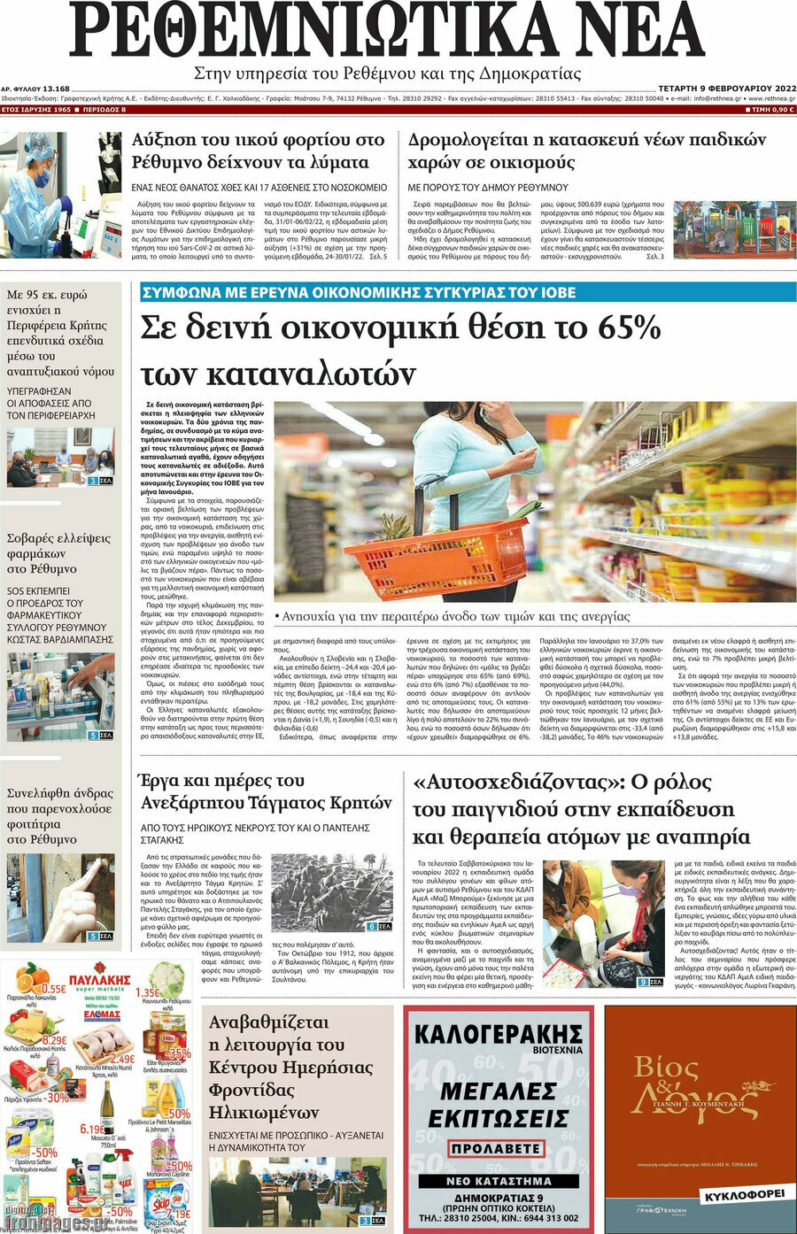 Ρεθεμνιώτικα Νέα