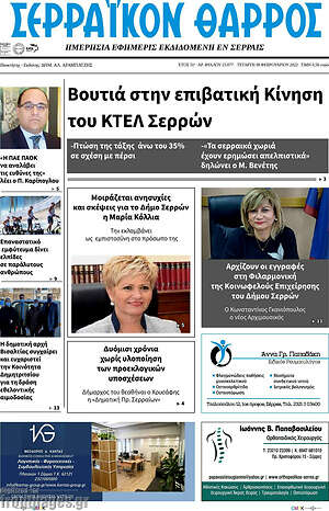 Πρωτοσέλιδο Σερραϊκόν Θάρρος