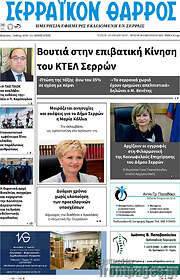 /Σερραϊκόν Θάρρος