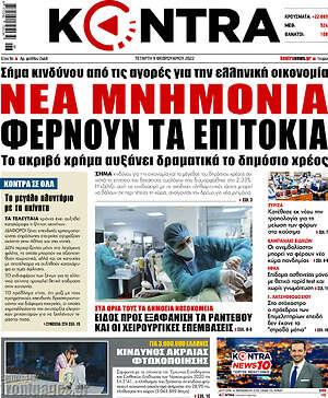 Kontra News: Νέα μνημόνια φέρνουν τα επιτόκια