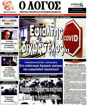 Πρωτοσέλιδο εφημερίδας Ο Λόγος - protoselida