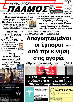 Πρωτοσέλιδο Εορδαϊκός Παλμός
