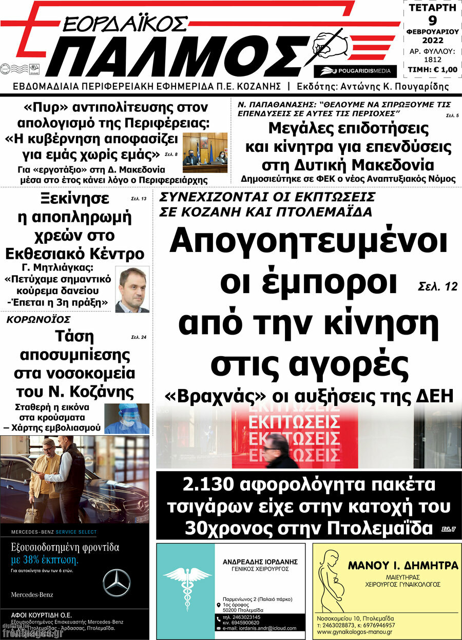 Εορδαϊκός Παλμός