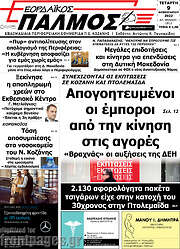 /Εορδαϊκός Παλμός
