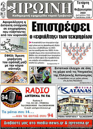 Πρωτοσέλιδο Πρωινή Γρεβενών