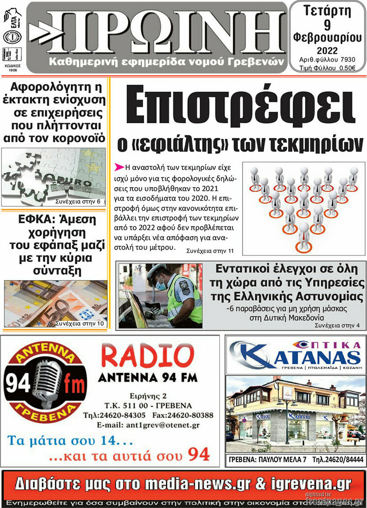 Πρωινή Γρεβενών