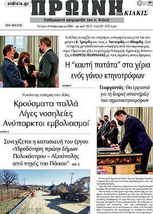 Πρωτοσέλιδο Πρωινή του Κιλκίς