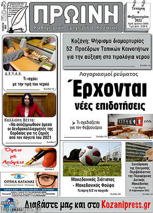 Πρωτοσέλιδο Πρωινή Κοζάνης