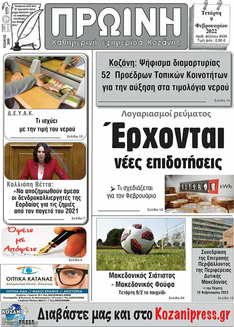 Πρωινή Κοζάνης