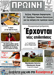 /Πρωινή Κοζάνης