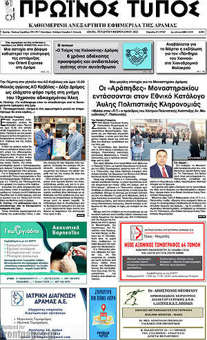 Πρωτοσέλιδο Πρωινός Τύπος Δράμας