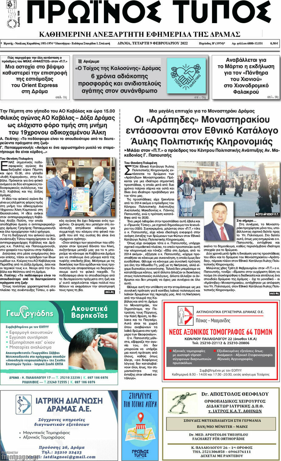 Πρωινός Τύπος Δράμας