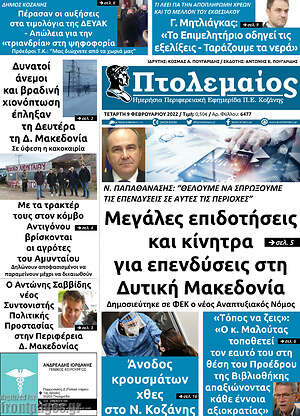 Πρωτοσέλιδο Πτολεμαίος