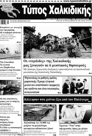 Πρωτοσέλιδο Τύπος Χαλκιδικής