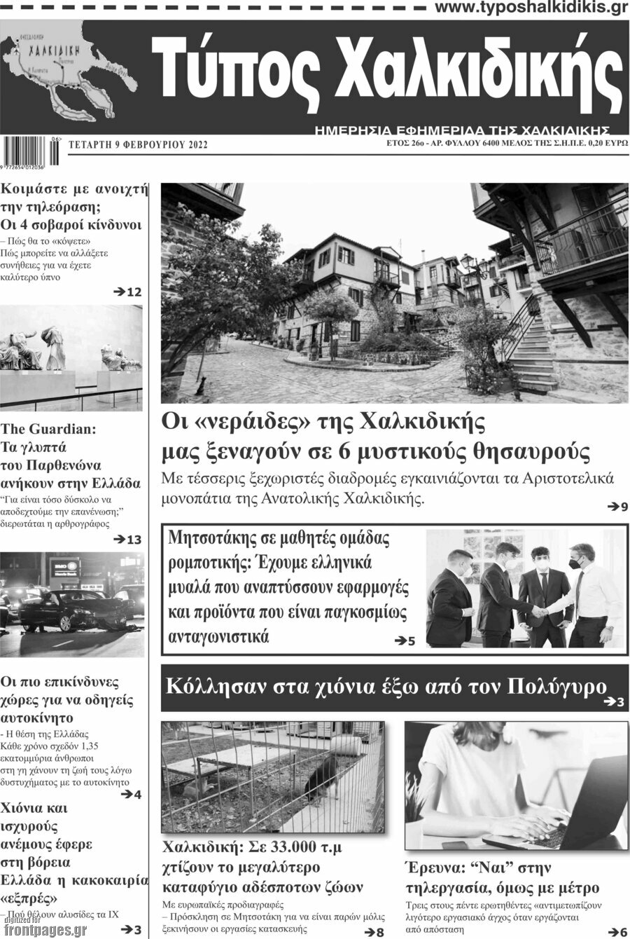 Τύπος Χαλκιδικής