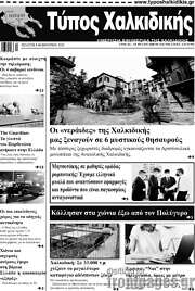 /Τύπος Χαλκιδικής