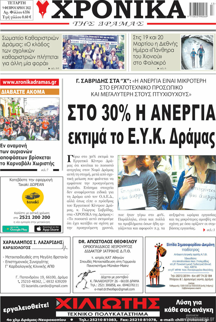 Χρονικά της Δράμας