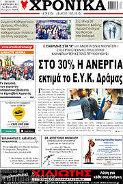 /Χρονικά της Δράμας