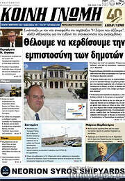 /Κοινή Γνώμη