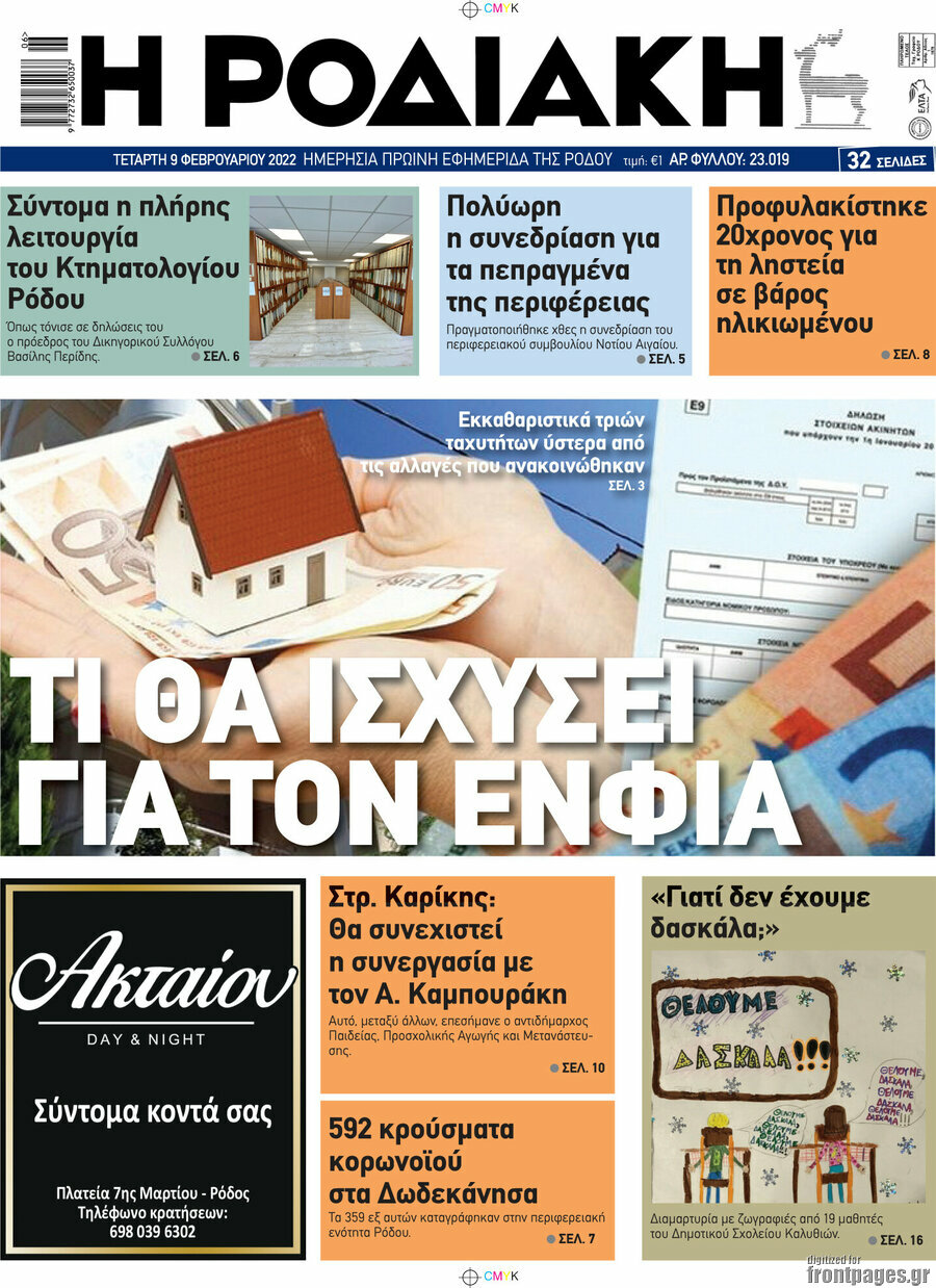 Η Ροδιακή