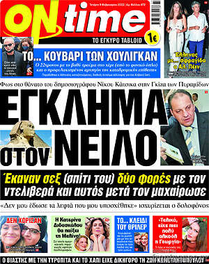 Πρωτοσέλιδο εφημερίδας ON time - protoselida