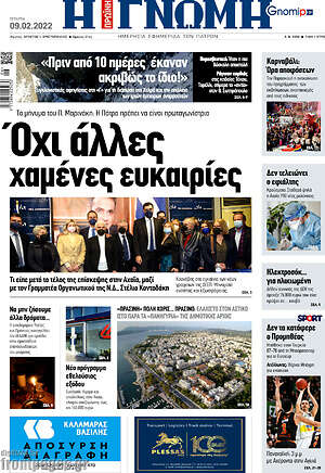 Πρωτοσέλιδο Η Γνώμη