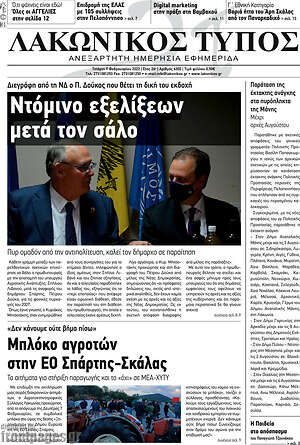 Πρωτοσέλιδο Λακωνικός Τύπος