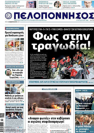 Πρωτοσέλιδο Πελοπόννησος