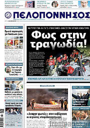 /Πελοπόννησος
