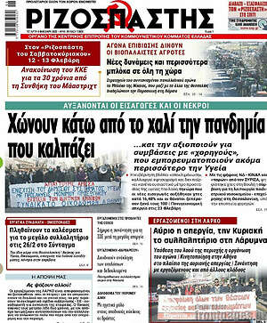 Ριζοσπάστης: Χώνουν κάτω από το χαλί την πανδημία που καλπάζει