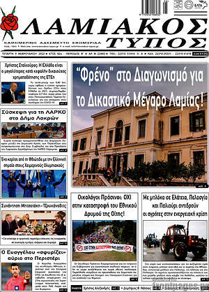 Πρωτοσέλιδο Λαμιακός Τύπος