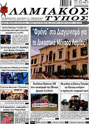 /Λαμιακός Τύπος