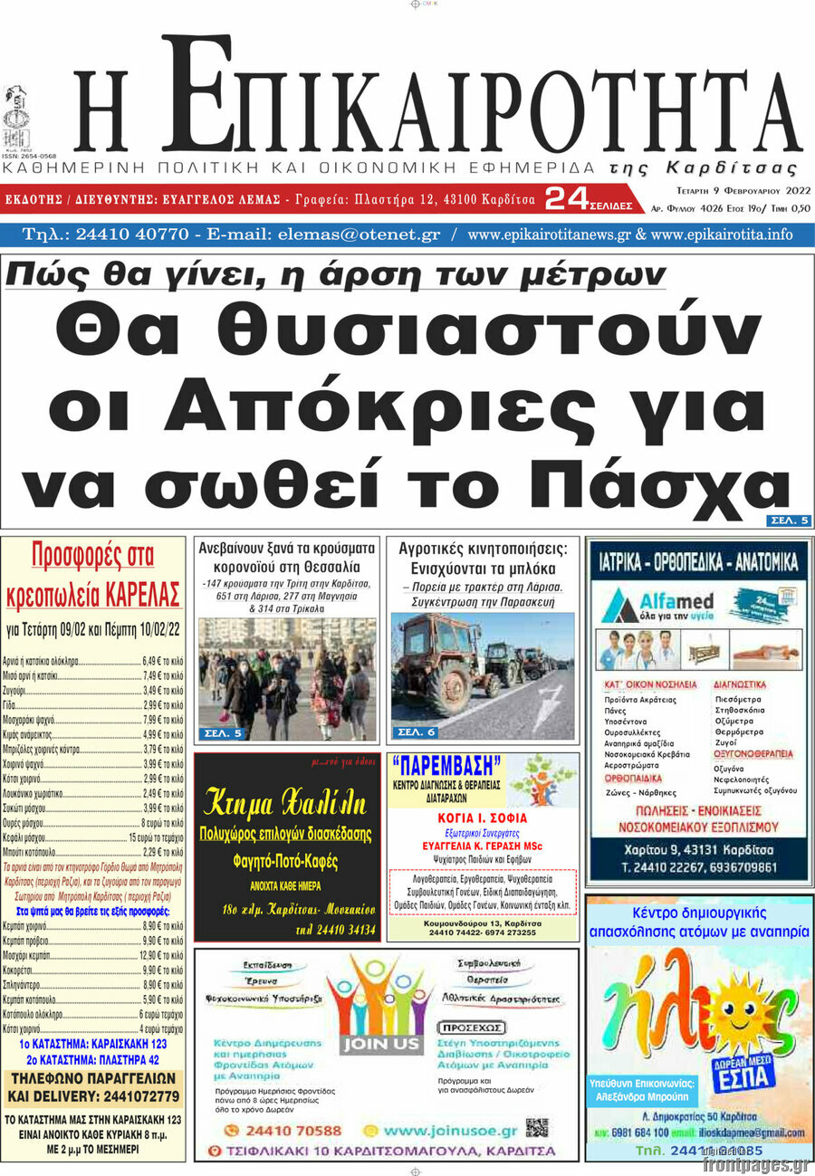 Η Επικαιρότητα