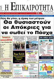 /Η Επικαιρότητα