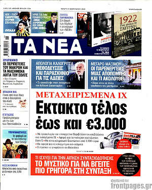 Τα Νέα: Έκτακτο τέλος έως και €3.000