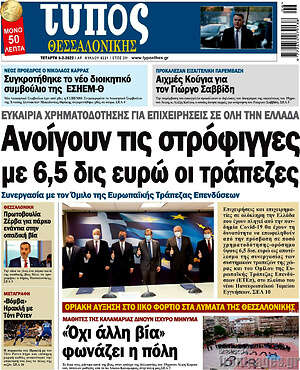 Πρωτοσέλιδο εφημερίδας Τύπος Θεσσαλονίκης - protoselida
