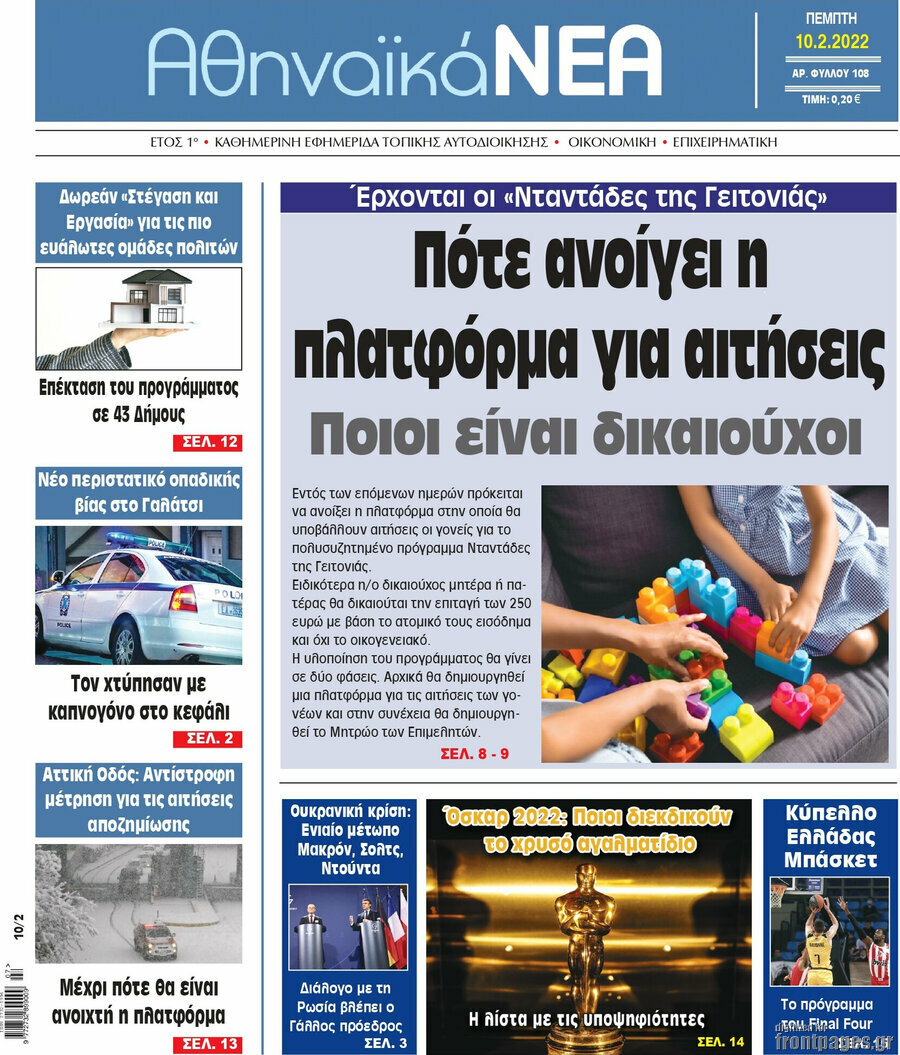 Αθηναϊκά Νέα