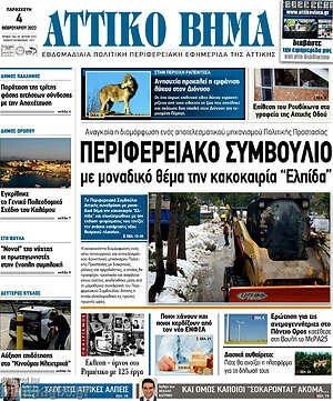 Πρωτοσέλιδο Αττικό Βήμα