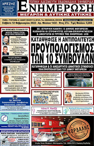 Πρωτοσέλιδο Ενημέρωση Μεγάρων