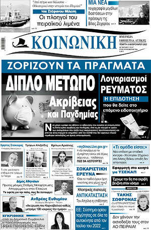 Πρωτοσέλιδο Κοινωνική